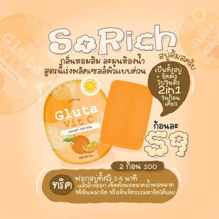 สบู่กลูต้าวิตซีโซริช-sorich