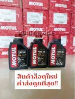 น้ำมันโช้ค Motul fork oil factory line สังเคราะห์ 100% เบอร์ 2.5W 5W ยกลัง (6 กระป๋อง)