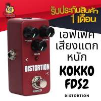 ส่งไวจากไทย? KOKKO FDS2 Distortion เอฟเฟค effect เอฟเฟคกีต้าร์ไฟฟ้า เสียงแตกหนัก ดิสทรอชั่น กีตาร์ (ทดสอบก่อนส่งทุกตัว)