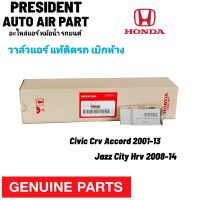 วาล์วแอร์ แท้ Honda Civic Accord Jazz City CRV HRV ฮอนด้า ซีวิค แอคคอร์ด แจ๊ส ซิตี้ วาล์ว ฉีดน้ำยาแอร์ ตู้แอร์ เบิกห้าง