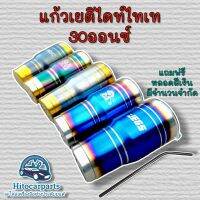 แก้วเยติไดท์ไทเทแท้ แถมหลอดเงิน สแตนเลส 30ออน์ มีฝาปิด Nos,jegs,Brc