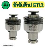 หัวจับต๊าป GT12 ขนาด M3 - M12