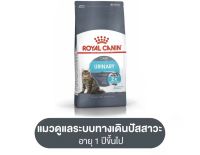 Royal Canin Urinary Care 400g,2kg,4kg อาหารเม็ดแมวโต ดูแลสุขภาพทางเดินปัสสาวะ อายุ 1 ปีขึ้นไป (Dry Cat Food, โรยัล คานิน)