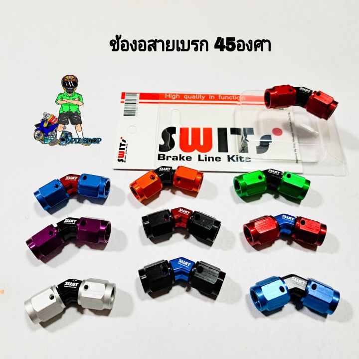 ข้องอสายเบรก-45-องศา-sw-01-switsแท้100