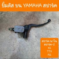 ปั๊มดิสเบรคบนYamaha สปาร์คZ สปาร์ค110 ,นาโน ,X1   สินค้าเกรดA