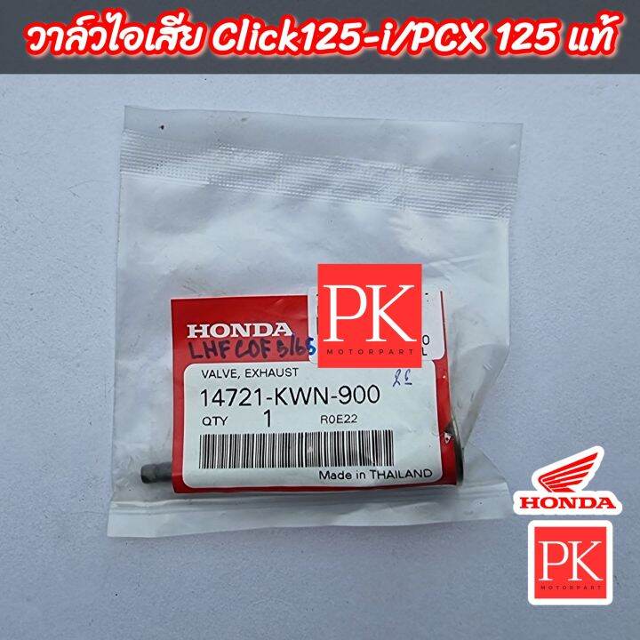 แท้-วาล์ว-click125i-คลิก125ไอ-ทุกรุ่น-pcx125-วาล์วไอดี-วาล์วไอเสีย-วาล์ว-14711-kwn-900-14721-kwn-900