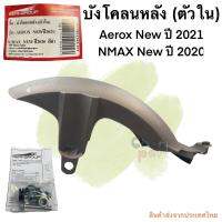 บังโคลนหลัง (ตัวใน)  AEROX NEW 2021 , NMAX NEW 2020 สีดำ