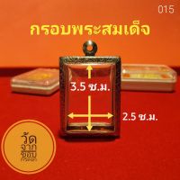 กรอบพระสมเด็จ สแตนเลส ลายไทย no.015