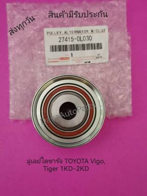 มู่เลย์ไดชาร์จ​ TOYOTA​ Vigo​, Tiger​ 1KD-2KD​ แท้​    พาสนัมเบอร์:27415-0L030