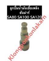 ลูกปั้มน้ำมันเชื้อเพลิง ยันม่าร์ SA80, SA100, SA120 แกนปั้ม SA 80-120