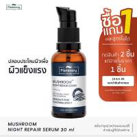 Plantnery Mushroom Night Repair Serum 30 ml เซรั่มเข้มข้น สกัดจากเห็ด 5 สายพันธุ์  ปลอบประโลมผิวบอบบาง