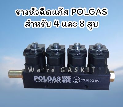 รางหัวฉีดแก๊ส LPG/NGV POLGAS รางหัวฉีดราง 4 สำหรับรถยนต์ติดตั้งแก๊ส 4 และ 8 สูบ