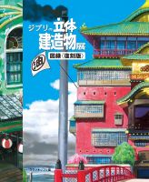 Studio Ghibli 3D Building Exhibition Catalog ฉบับภาษาญี่ปุ่น ? ジブリの立体建造物展－図録＜復刻版＞ Art Book