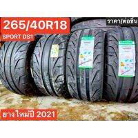 265/40R18 ยางซิ่งลายไฟ SPORT DS1?ยางซอร์ฟ SOFT ปี 21 ยางใช้ในสนามและบนถนนทั่วไป นุ่ม หนึบ เกาะถนนรีดน้ำไว ราคาต่อชิ้น