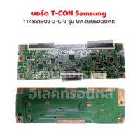 บอร์ด T-CON Samsung [TT4851B02-2-C-9] รุ่น UA49N5000AK ‼️อะไหล่แท้ถอด‼️