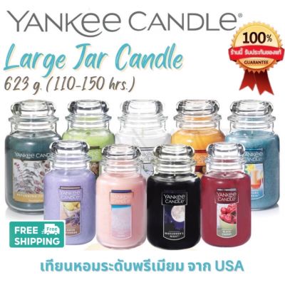 🕯[ขายของแท้เท่านั้น] พร้อมส่งในไทย Yankee Candle Large Jar 623 g. - เทียนหอมแยงกี้แคนเดิล ขวดใหญ่สุด นำเข้าจาก USA 🇺🇸 ล๊อตผลิตใหม่