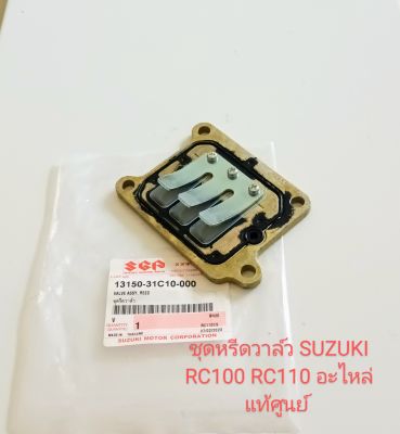 ชุดหรีดวาล์ว SUZUKI RC100 CRYSTAL คริสตัล SWING สปรินเตอร์ RC100S แท้เบิกศูนย์ (13150-31C10-000)