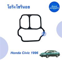 โอริงโซลินอยด์ สำหรับรถ Honda Civic 1996 รหัสสินค้า 16013081