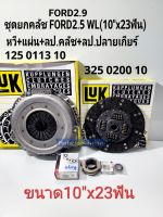 ชุดยกคลัชฟอร์ด FORD 10"x23ฟัน RANGE2.5 WL-T/RANGERเรนเจอร์2.9 W9 FIGHTER หวี+แผ่น+ลป.คลัช+ลป.ปลายเกียร์ แบรนด์LUKแท้