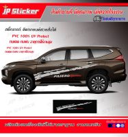 โฉมใหม่?ไม่ตกเทรน‼️สวยสุดสปอร์ต‼️สติ๊กเกอร์แต่งรถสวย Pajero Sport 1 ชุดมี 2 ข้างซ้ายขวามีสีให้เลือกตามชอบ