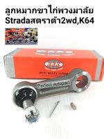 ลูกหมากขาไก่พวงมาลัย
มิตซูStradaสตราด้า2WD,K64 ปี1996-1998 แท้ แบรนด์333 รับประกันคุณภาพ