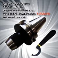 DRILL CHUCK ARBOR รุ่น BT50-IPU13-110 ใช้ดี ราคาถูก!! อาร์เบอร์ BT50 ความแม่นยำสูง สำหรับงานเจาะจับดอก สว่านได้โตสุด 13มม. ใช้กับเครื่องมิลลิ่ง แมชชินนิ่งเซ็นเตอร์ ราคาต่...