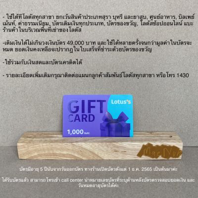บัตรของขวัญโลตัส Lotus Gift card 1000 บาท