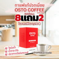 กาแฟแก้ปวดเมื่อย Osto Coffee 8 แถม 2 ราคาเพียง 2,290฿