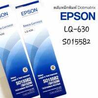 ตลับผ้าหมึกดอทฯ Epson S015582 #LQ-630 ผ้าหมึกแท้ใช้กับปริ้นเตอร์ดอทเมตริกซ์ เอปสัน LQ-630ผ้าหมึกยาว 14 เมตร