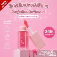 RAN Plumping Lip Filler รัน พลัมปิ้ง ลิป ฟิลเลอร์