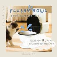 Flushy Bowl ? ชามน้ำแมวทรงชักโครก ที่ให้น้ำแมว ที่ให้น้ำสัตว์เลี้ยง โถให้น้ำสัตว์เลี้ยง ชักโครกให้น้ำแมว Cat Pet Water Bowl