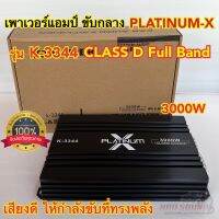 เพาเวอร์แอมป์ ขับกลาง แบรนด์ PLATINUM-X รุ่น K-3344 สำหรับขับเสียงกลางโดยเฉพาะ CLASS-D Full Band กำลังขับสูงสุด3000วัตต์ เสียงดี ให้กำลังขับที่ทรงพลัง ⚡️จำนวน1ตัว⚡️