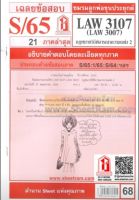 ชีทราม LAW3107/LAW3007/ LA307,LW307 เฉลยกฎหมายวิธีพิจารณาความแพ่ง 2 (S/65)