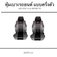 ชุดหุ้มเบาะรถยนต์ Sport R ชุดหุ้มเบาะรถ 2 ที่นั่ง สีเทาข้าง-ดำตรงกลาง แบบครึ่งตัว มีสายรัดยางยืดในตัว สวมทับได้ทันที หนัง PVC คุณภาพดี ขนาดฟรีไซส์ ใช้ได้กับรถเก๋ง และกระบะทั่วไป