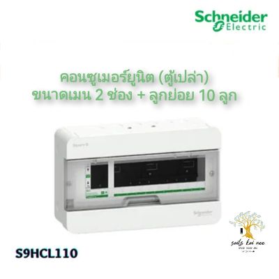 Schneider คอนซูเมอร์ ตู้คอนซูมเมอร์ยูนิต ขนาด เมน 2 ช่อง + ลูกย่อย 10 ช่อง (ตู้เปล่า) รุ่น S9HCL110 Squard D ชไนเดอร์