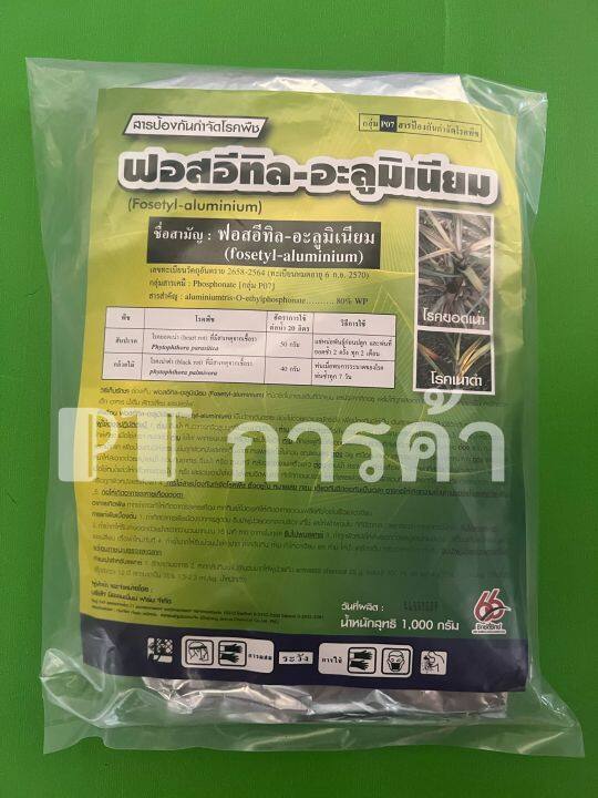 ฟอสอีทิล#ฟอสอีทิล-อะลูมิเนียม (fosetyl-aluminium)สูตร 80% WP ขนาด 1 กก.