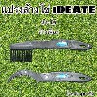 แปรงล้างโซ่ iDEATE ใช้ล้างเฟืองโซ่จักรยาน