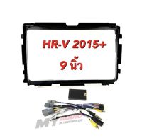 หน้ากาก HRV  2015  ขึ้นไป  สำหรับจอ 9นิ้วพร้อมปลั๊กตรงรุ่น แคนบัส