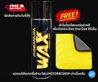 PREMIUM WAX แถมผ้า กลิ่น? สเปรย์แว็กเคลือบเงากันน้ำ รถยนต์และมอเตอร์ไซค์ ‼️จัดส่งภายในวันที่สั่ง‼️