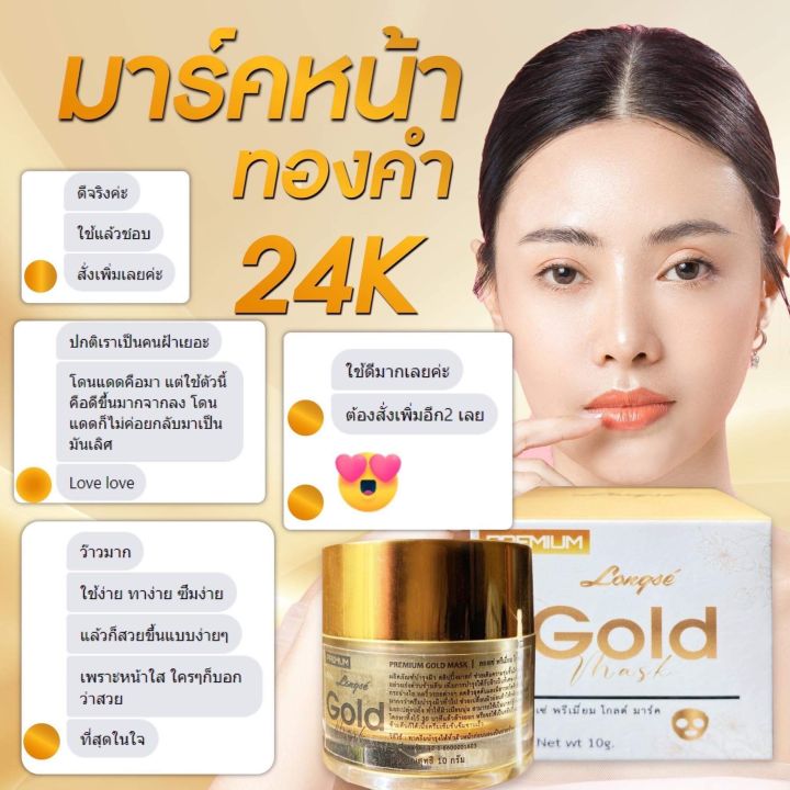 แท้-longs-premium-gold-mask-24-k-มาร์คหน้าทองคำ-ส่งออก-ตปท-ขายดีอันดับ-1-ใน-สปป-ลาว-มาร์คทิ้งไว้แล้วนอนตื่นมาล้างออกตามปกติ-หน้าใสวิ้ง-ราคาโรงงาน