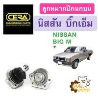 ลูกหมากปีกนกบน Nissan Big-M นิสสัน บิ๊กเอ็ม (ราคาคู่) CERA CB4391