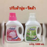 น้ำยาปรับผ้านุ่มแอสเตอร์ + น้ำยารีดผ้าแอสเตอร์ aster (แพ็คคู่) บรรจุ 1000 มล.