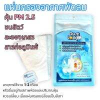 แผ่นกรองอากาศพักลม  กรองฝุ่น กรองขนสัตว์ กรอง PM2.5