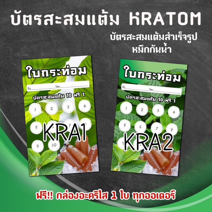 บัตรสะสมแต้ม-kratom-บัตรสะสมแต้มสำเร็จ-รูป