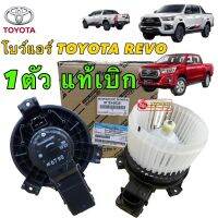 โบว์เวอร์ พัดลมตู้แอร์ TOYOTA REVO  GUN122 ปี2015-2022 แท้เบิก ศูนย์ รหัส 87103-0K321 ของแท้ลมจะเงียบ