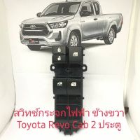 สวิทช์กระจก Toyota Revo รุ่น 2 ประตู สินค้า เทียบ รับประกันคุณภาพ 3 เดือน