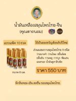 น้ำมันเหลืองสมุนไพรไทย-จีน (คุณตาถนอม)
แบบเเพ็ค 10 ขวด / ขนาด 8 ml.