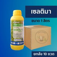 ยก ลัง10 ขวด เซลติมา 1 ลิตรไพราโคลสโตรบิน10% CS ป้องกันกำจัดเชื้อรา โรคกาบใบแห้ง เมล็ดด่าง โรคไหม้คอรวง ใบขีด เน่าคอรวง