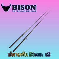 ปลายคันตีเหยื่อปลอม  Bison  s2   1 ปลาย  (สามารถใส่ กับs3 ได้กรณีหาปลายตรงรุ่นไม่ได้)  ส่งใส่ท่อpvcอย่างดี. สินค้าตัดรอบส่งทุกเที่ยงวัน เลยเที่ยงวันตัดรอบเป็นวันถัดไปครับ