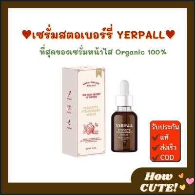 🍓 ส่งเร็ว ของแท้‼️ 🍓 เซรั่มสตอเบอร์รี่ Yerpall ( ขนาด 15ml. แพคเกจใหม่)